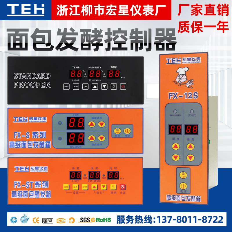 柳市宏星TEH-FX-ST 中英文版面包醒发箱微电脑温湿度控制器感测器