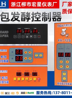 柳市宏星TEH-FX-ST 中英文版面包醒发箱微电脑温湿度控制器感测器