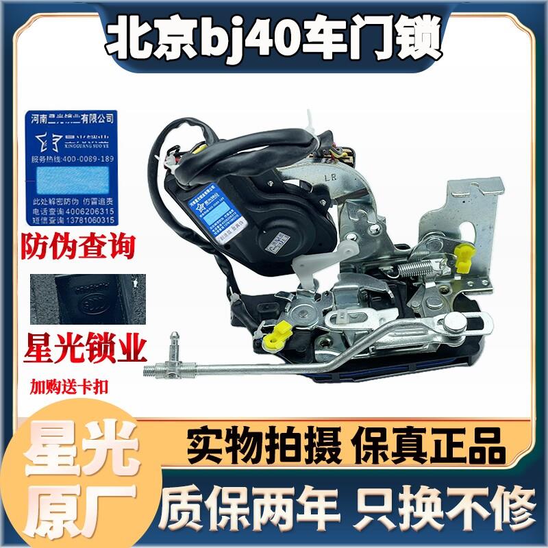 北京汽车BJ40 BJ40L B40中控锁块中控锁电机闭锁器自动门锁总成