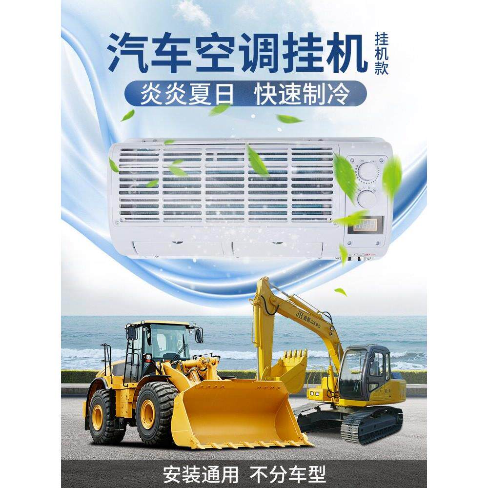 货车车载空调机24v收割挖掘机汽车车用制冷改装挂机蒸发器总成12v