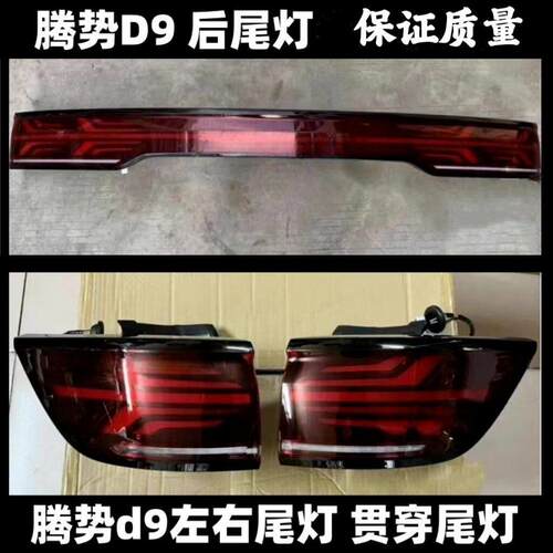 适配腾势D9后雾灯后保险杠灯尾灯壳总成势腾D9EV/DM后尾灯总成