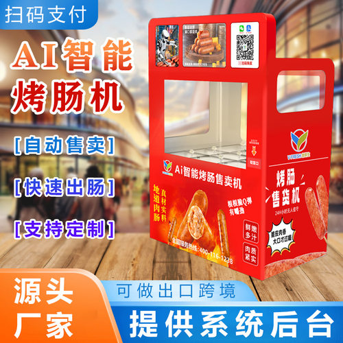 自动烤肠无人自助售货机24小时商场游乐场扫码烤肠商用贩卖机