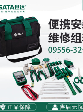 Sata/世达五金工具套装32件便携式安装维修组套09556