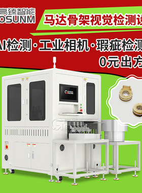 马达骨架视觉检测设备 塑胶件ccd光学筛选机 机器视觉在线检测
