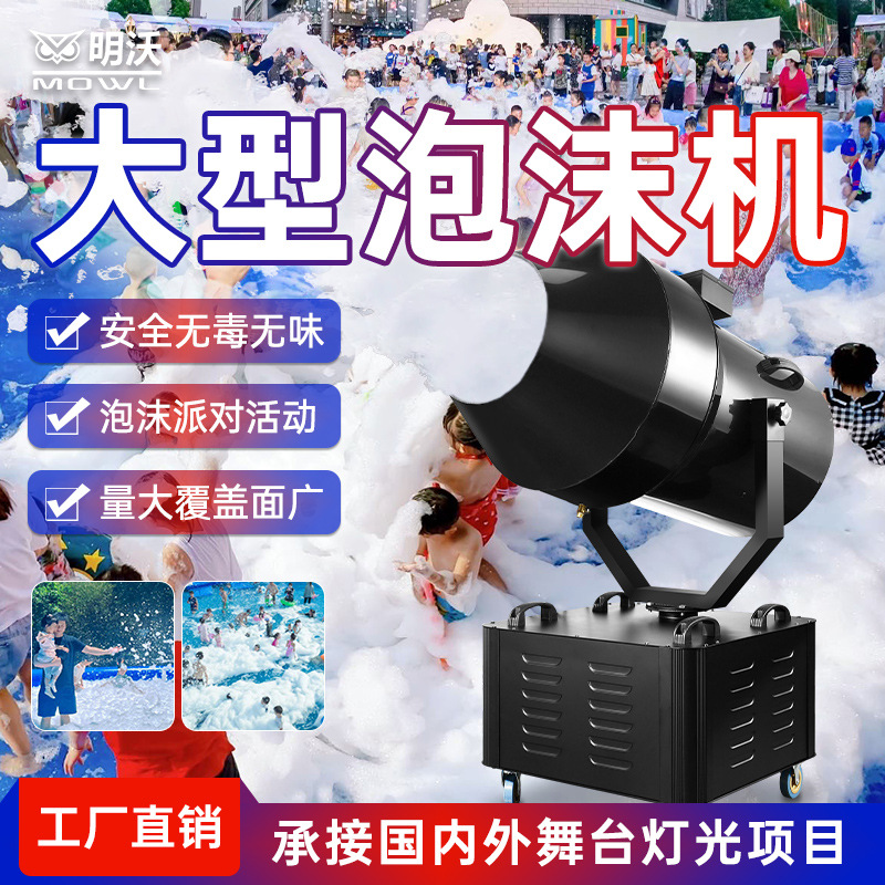 舞台大型泡沫机户外摇头幼儿园水上乐园游泳池专用喷射式泡沫派对