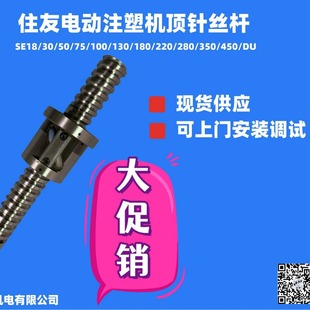 住友SE50电动注塑机顶针丝杆锁模丝杠射胶丝杆现货供应