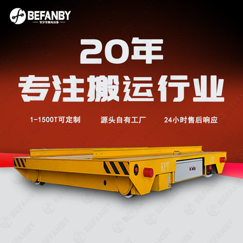 交流电缆线供电轨道搬运车台面导轨过跨转运平板车遥控有轨地平车