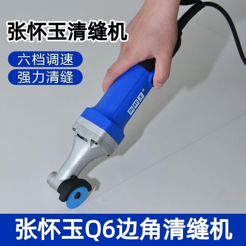 张怀玉Q6边角清缝机可调速瓷砖美缝墙面地砖电动多功能清缝机新款