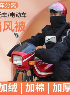 摩托车挡风衣男式跨骑挡风被冬季加绒加厚防水骑行保暖防风防寒服