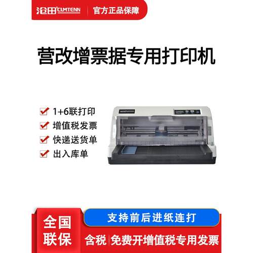 采购产品仓田t - 620kii /K点阵打印机，增值税发票专用打印机，