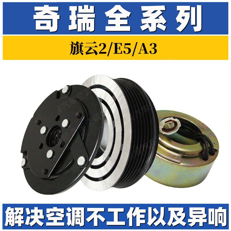 奇瑞瑞虎5 8艾瑞泽7QQ旗云风云EA3空调压缩机离合器泵头线圈吸盘
