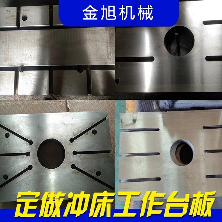 厂家定制 冲床配件工作台板 台面16T/25T/40吨/63吨/80T/100T125T