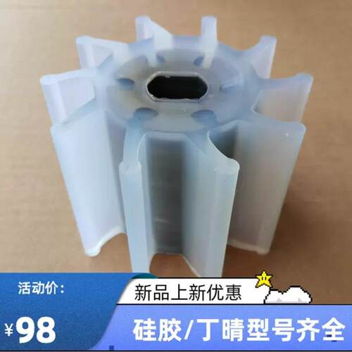 挠性泵304不锈钢叶轮矽胶叶轮耐高温弹性柔性叶轮水泵配件可定制