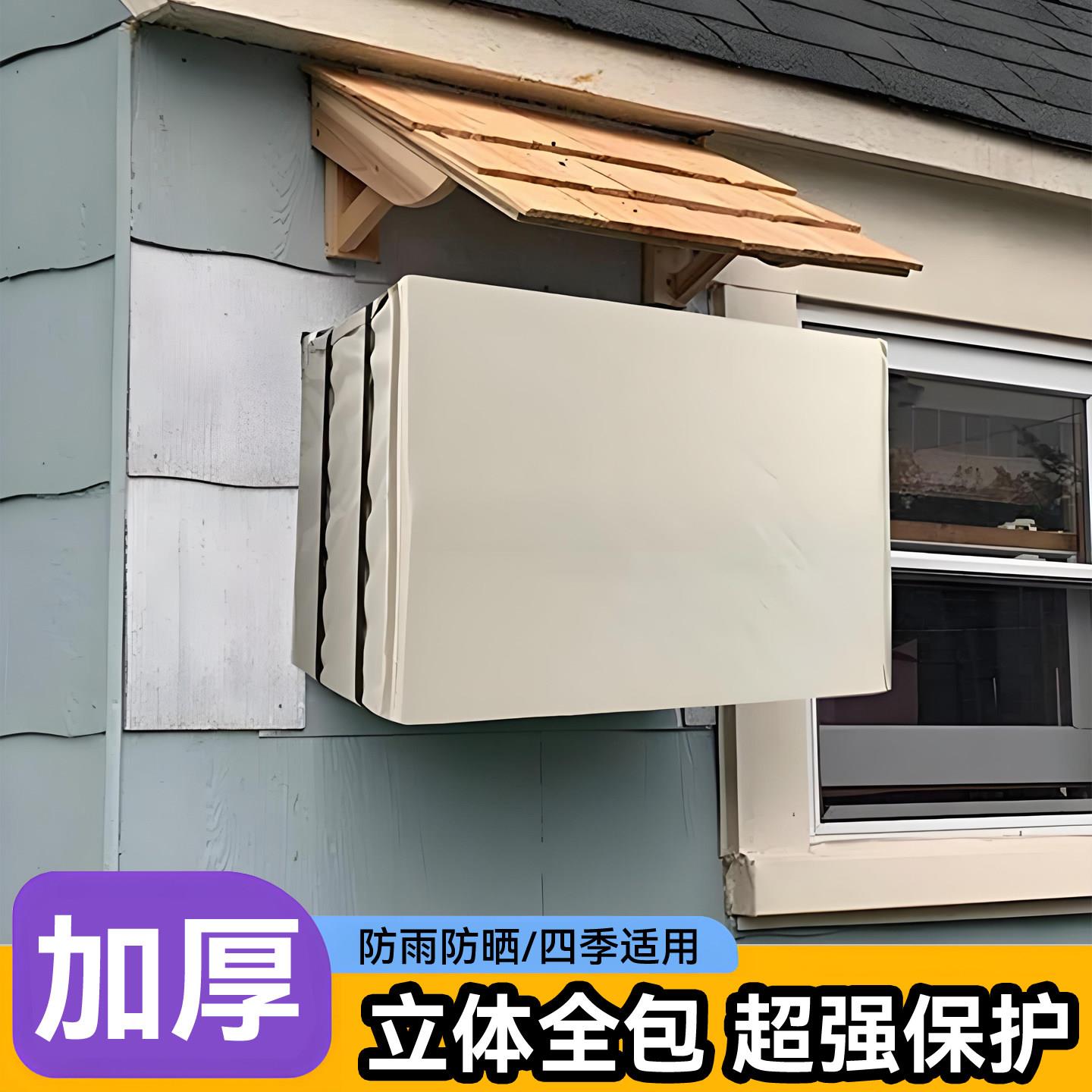 空调窗机保护罩冷气机室外防水防雪布套港式电器防尘套高档耐用款
