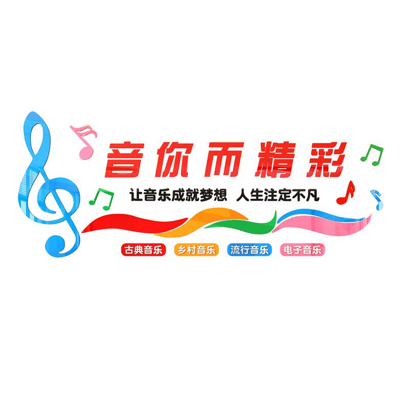 音乐教室布置装饰墙贴创意音符贴纸艺术声乐培训机构文化墙面自粘