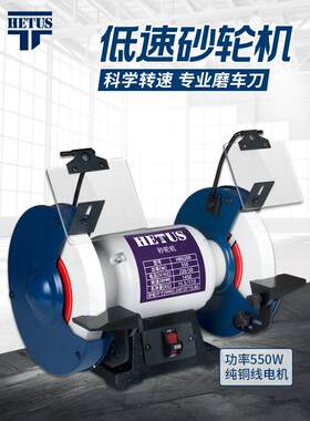 砂轮机HETUS海托斯低速台式多功能家用立式木工车刀小型磨刀机