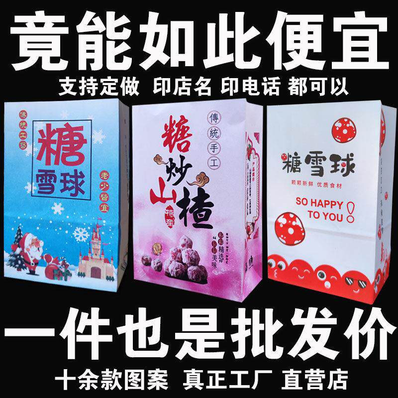 冰糖雪球纸袋子糖炒山楂包装袋糖雪球袋子老北京冰糖葫芦袋纸盒子