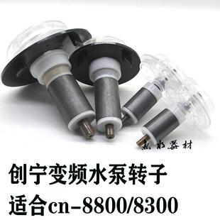 原厂创宁变频水泵转子cn8800cn8300