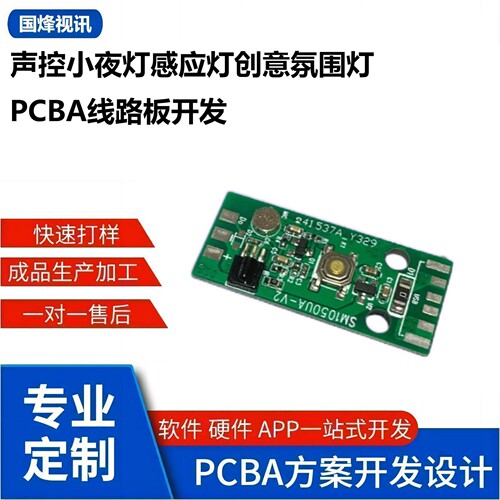 声控小夜灯感应灯创意氛围灯PCBA线路板开发智能手机APP方案开发