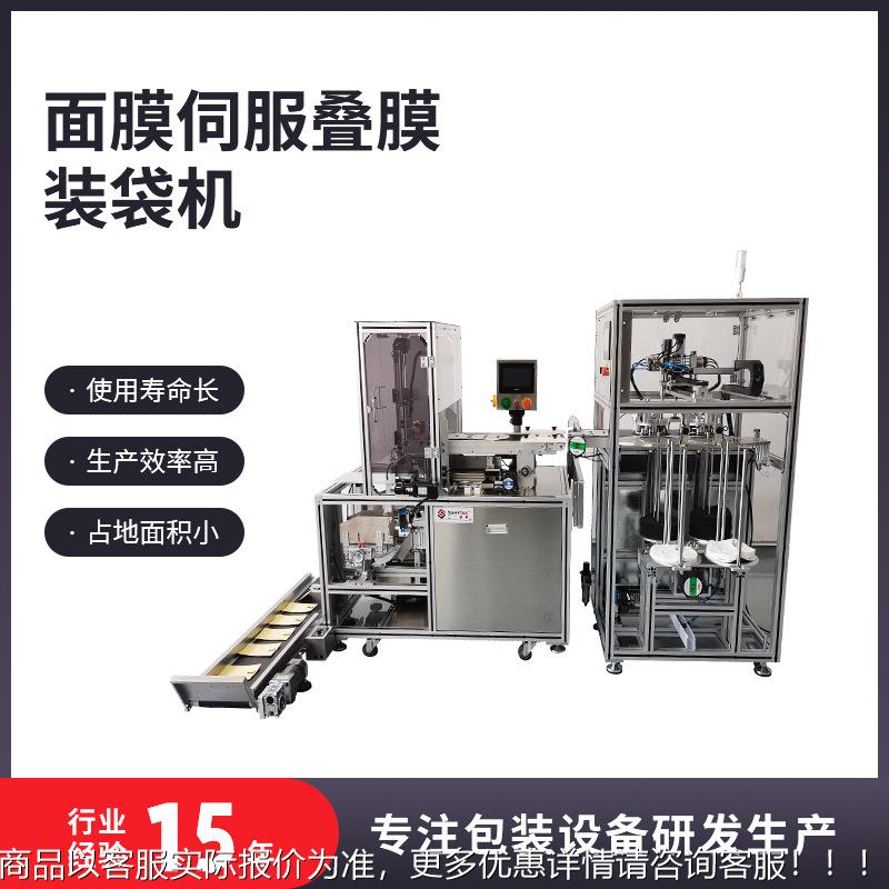 机品全自动灌装膜布自动折装膜袋机面膜生产312设备化妆类包装机