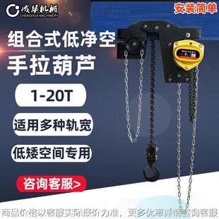 低净空手拉葫芦集成型倒链1吨25吨带小车一体式 组合式 起重葫芦