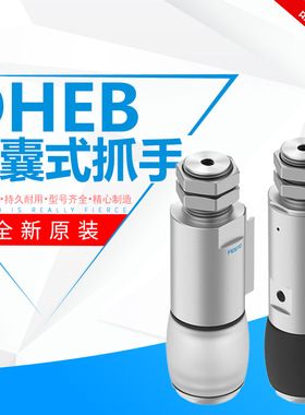 FESTO气囊式抓手DHEB-8-10-12-14-18-22-27-33-41-51-E-D-S-E-L-P