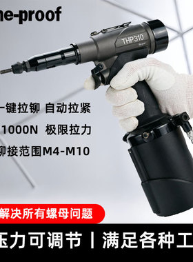 特倍孚THP310全自动拉力可调节铆螺母枪M3-M10不锈钢拉铆枪调拉力