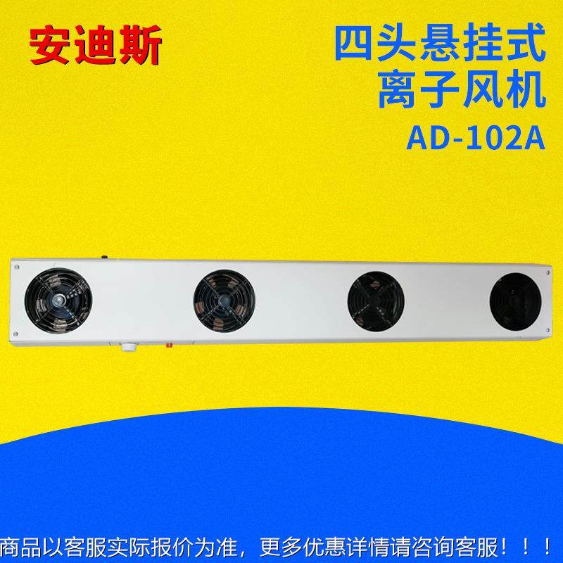 厂家直销除静电除尘四头悬挂式离子风机静电消除器-106静