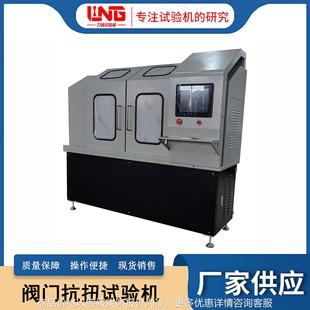 阀门扭矩测试仪 现货自动阀门抗扭强度检测仪价格 阀门抗扭试验机