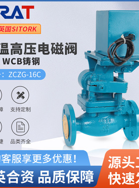 SIRAT斯锐特ZCZG铸钢法兰高温高压电磁阀220V24V蒸汽导热油开关阀