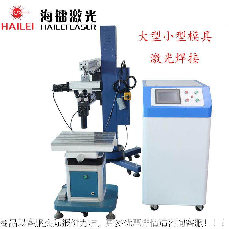 价吊臂式模具激光焊机金属铝合金不锈钢模具修补焊接设备厂家