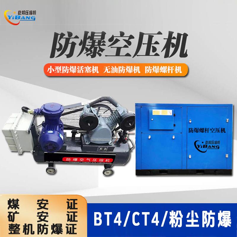 屹邦井下油田粉尘矿用煤安矿安BT4CT4小型螺杆防爆活塞式空压机