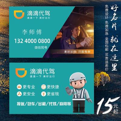 司机代驾陪驾名片专业制作个性订做免费设计卡片彩色印刷pvc双面