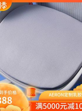 赫曼米勒AERON适配定制乳胶坐垫可拆洗软垫暖垫