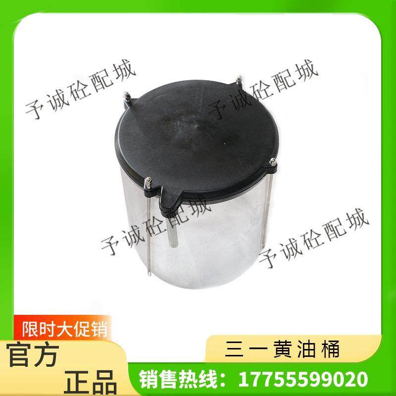 三一搅拌机主机黄油桶/润滑油杯/PC桶 三一电动黄油泵油杯 罩壳