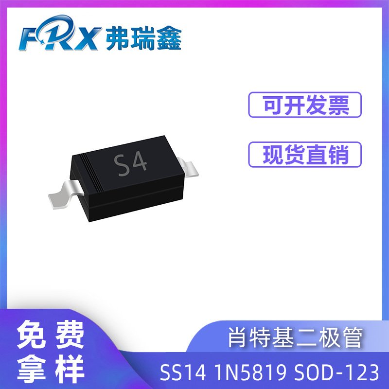 二极管SS14 1N5819W SD103AW-VL SOD-123 肖特基二极管丝印S4现货
