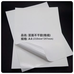 格底 不干胶纸 A4不干胶打印纸 亚面铜版 包 标准A4规格 足100张
