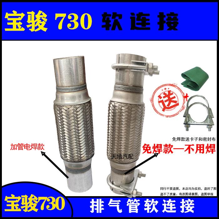 适用宝骏730排气管软连结三元催化消音器软节减震波纹管软网免焊