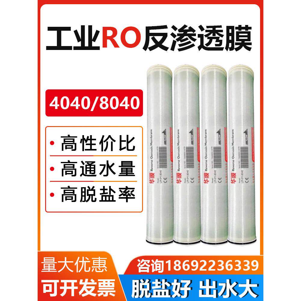 4040反渗透膜8040高低压ro膜工业纯水机滤芯抗污染膜纳滤膜海淡膜