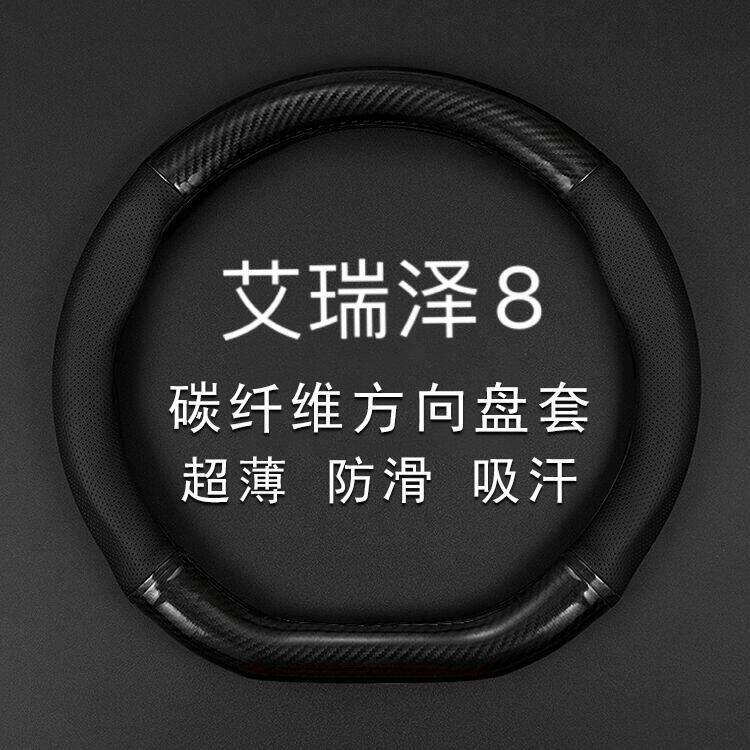 适用奇瑞新艾瑞泽8八方向盘套22款1.6T雅专用真皮碳纤维汽车手把