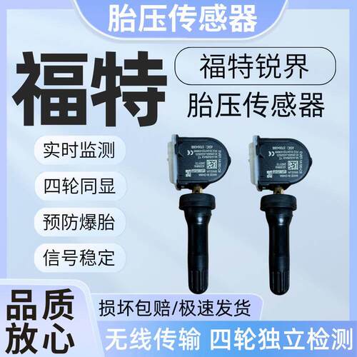 适用福特锐界胎压监测器胎压传感器内置锐界汽车轮胎压力监测器