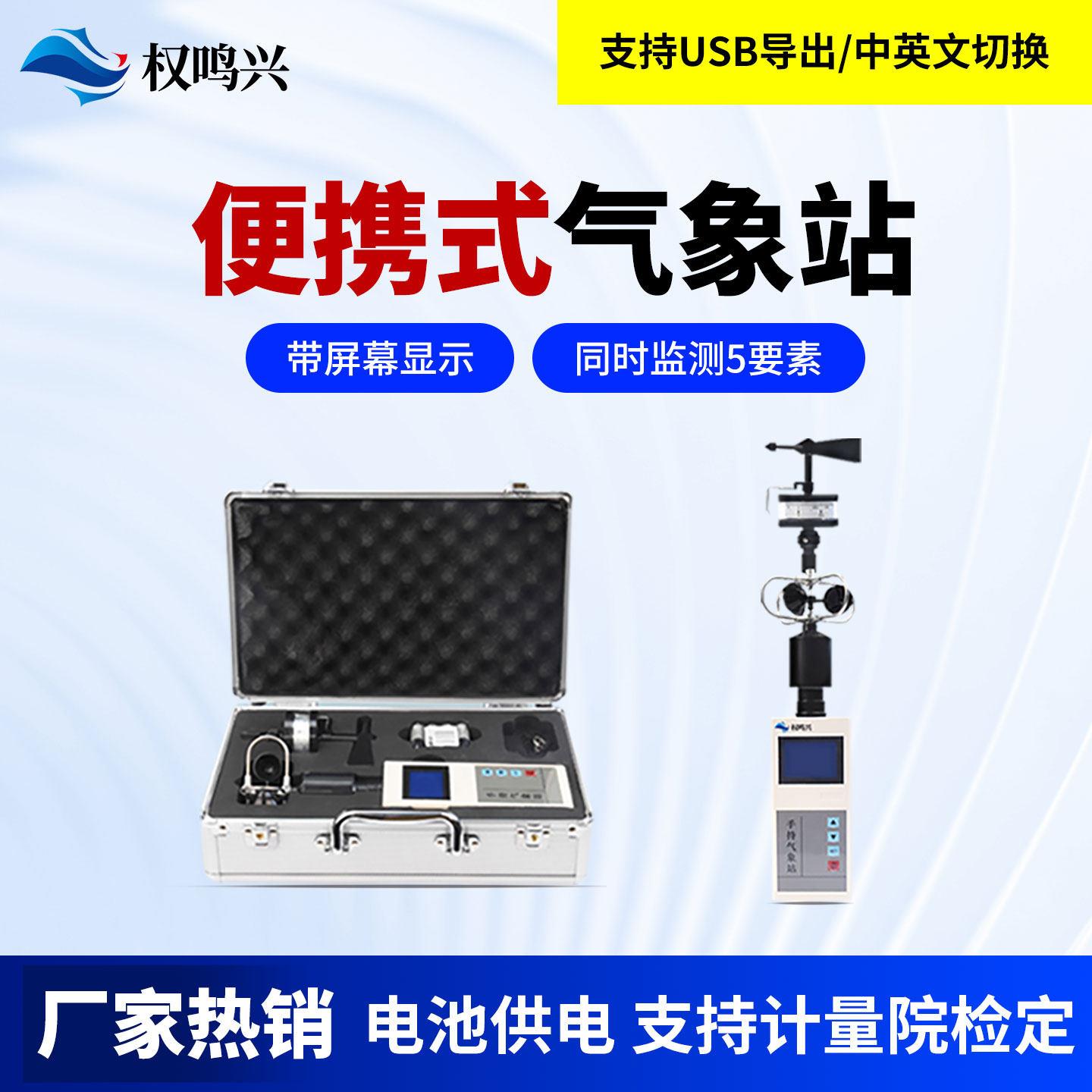 手持式气象站可携式检测仪风速风向温湿度等多参数监测感测器