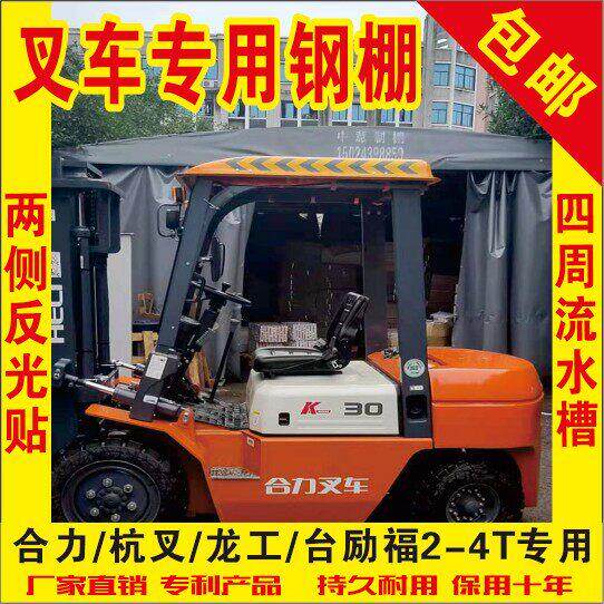 堆高机顶棚遮雨板杭州合力龙工铁棚铁板冲压雨棚防晒遮阳篷加厚顶