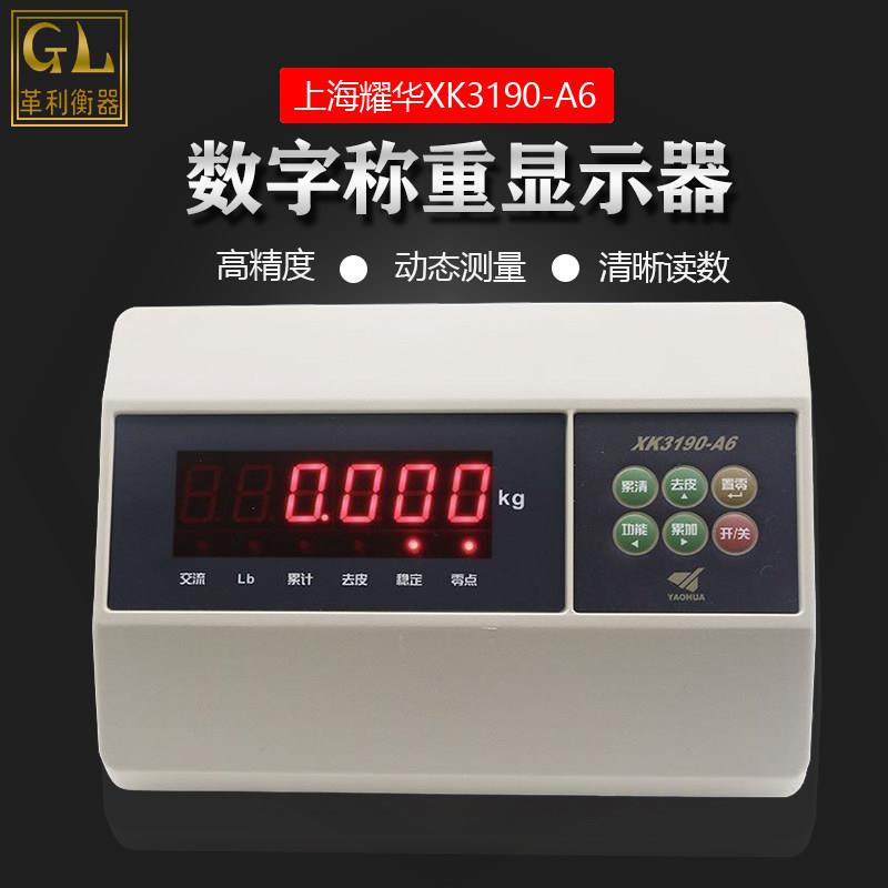 耀华XK3190-A6称重显示器电子秤仪表台秤显示器快递仪表地磅表头