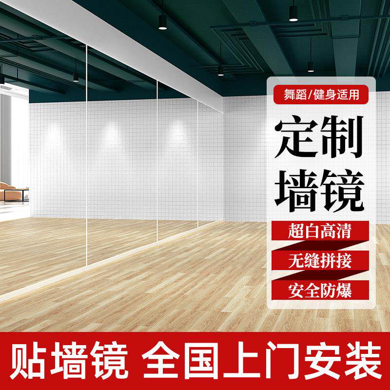 舞蹈教室专用墙面镜 健身房全身镜可客制化 简约现代穿衣镜安装