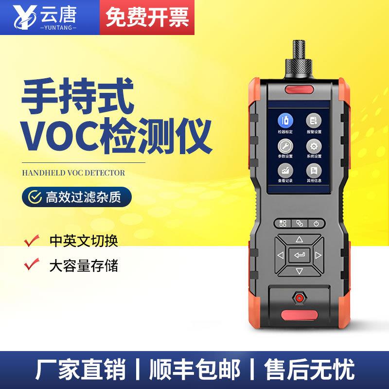 手持式VOC检测仪挥发性有机物分析仪VOC浓度快速气体浓度分析仪