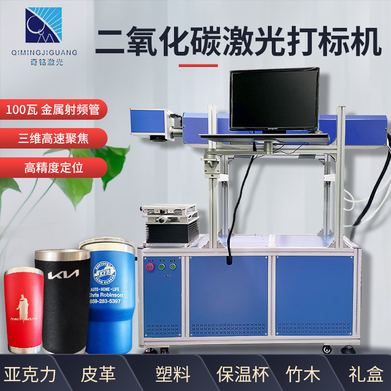 二氧化碳激光打标机100w瓦大功率保温杯co2激光雕刻机金华永康