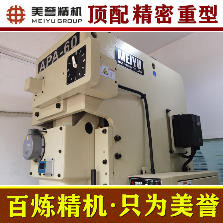 气动冲床【美誉冲床】APA-60吨 高精密冲床 顶配冲床