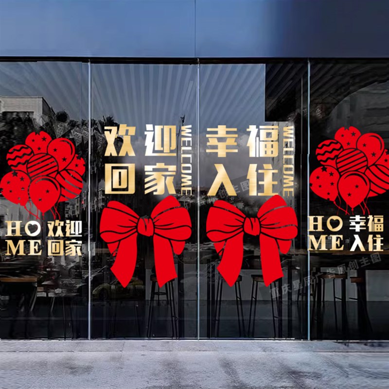 欢迎回家玻璃门贴纸窗贴小u区单元门物业交房装饰楼盘布置自粘门