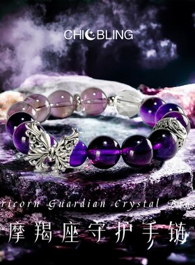 蝶梦水晶手链紫水晶女紫色天然水晶手串星座幸运手串节日生日礼物